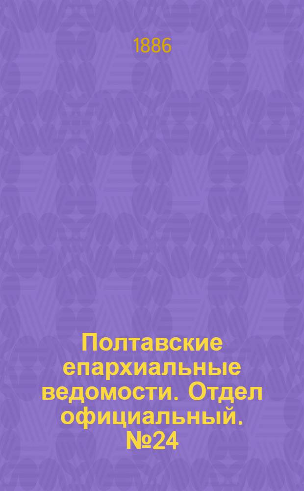 Полтавские епархиальные ведомости. Отдел официальный. № 24 (15 декабря 1886 г.)