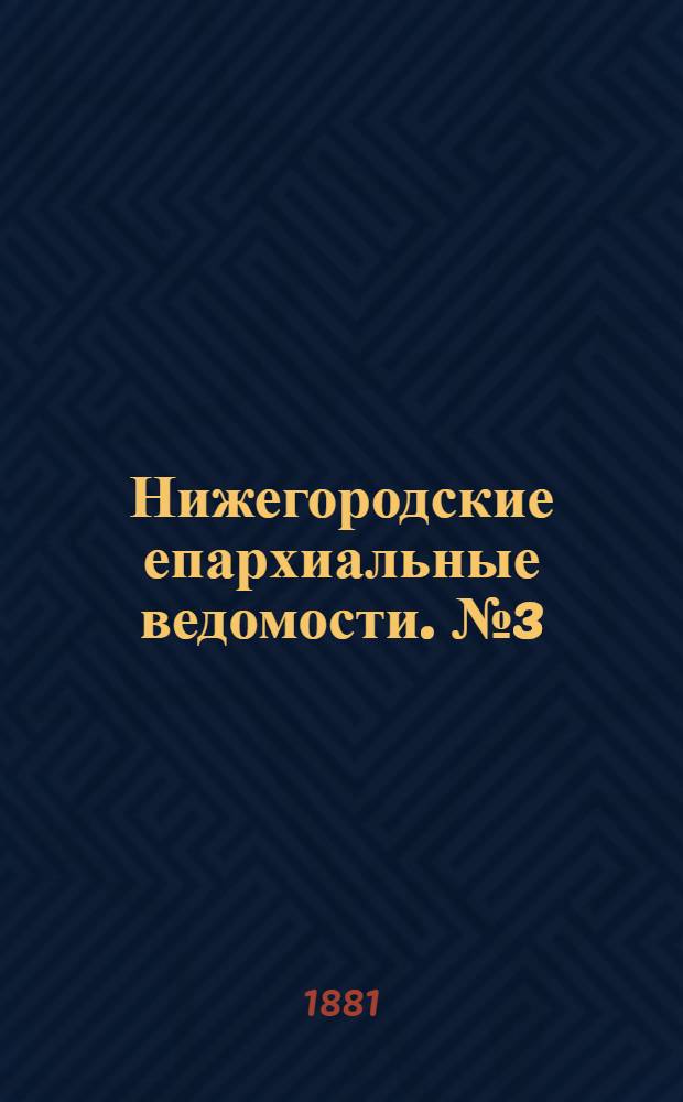 Нижегородские епархиальные ведомости. № 3 (1 февраля 1881 г.)