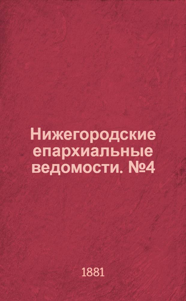 Нижегородские епархиальные ведомости. № 4 (15 февраля 1881 г.)