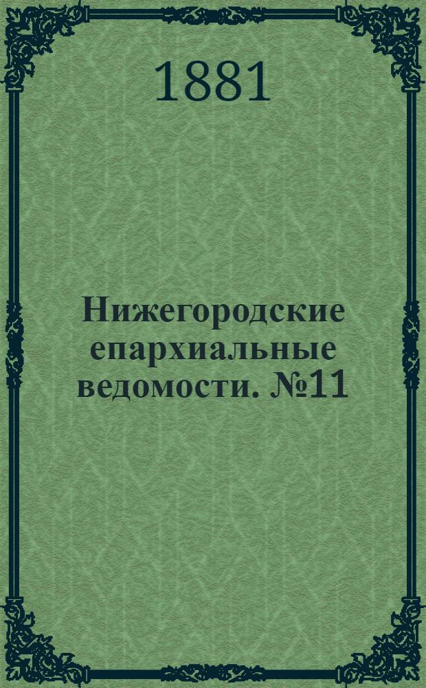 Нижегородские епархиальные ведомости. № 11 (1 июня 1881 г.)