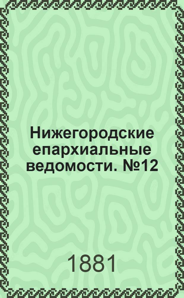 Нижегородские епархиальные ведомости. № 12 (15 июня 1881 г.)