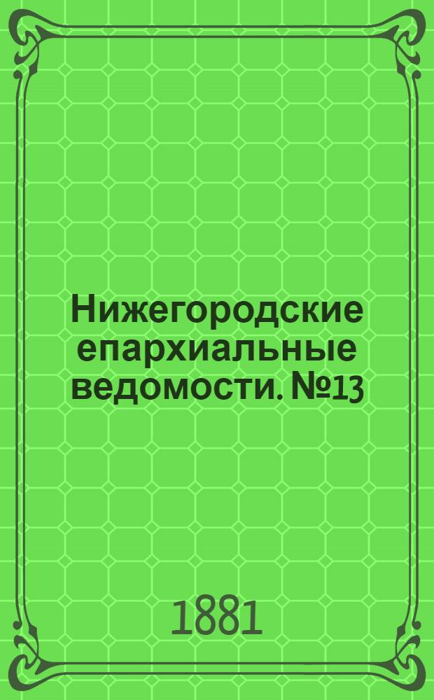 Нижегородские епархиальные ведомости. № 13 (1 июля 1881 г.)