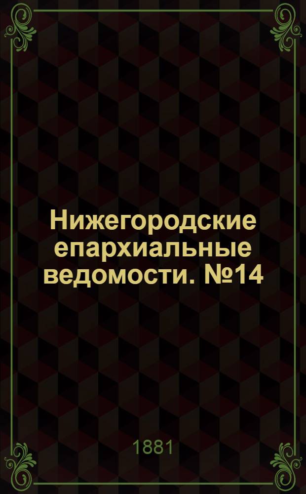 Нижегородские епархиальные ведомости. № 14 (15 июля 1881 г.)