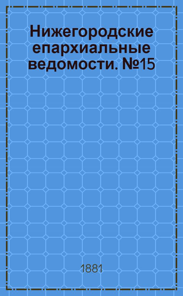 Нижегородские епархиальные ведомости. № 15 (1 августа 1881 г.)