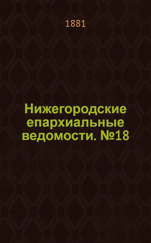 Нижегородские епархиальные ведомости. № 18 (15 сентября 1881 г.)
