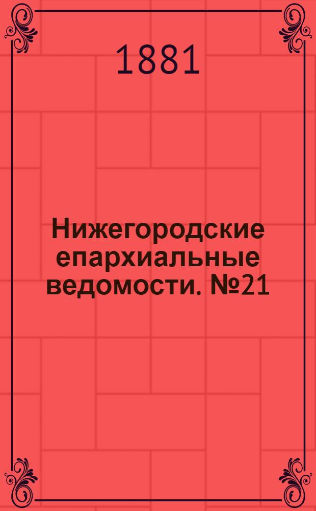 Нижегородские епархиальные ведомости. № 21 (1 ноября 1881 г.)