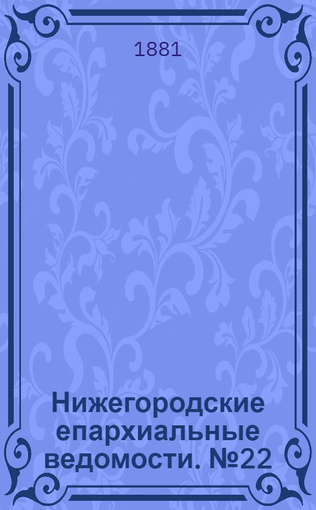 Нижегородские епархиальные ведомости. № 22 (15 ноября 1881 г.)