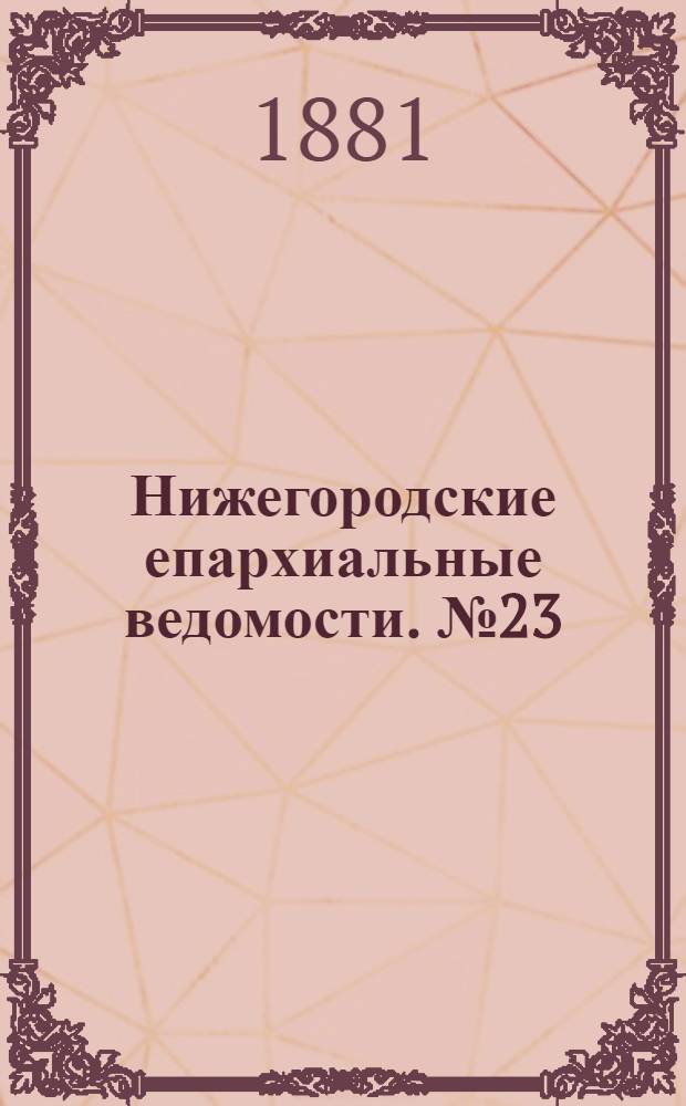 Нижегородские епархиальные ведомости. № 23 (1 декабря 1881 г.)