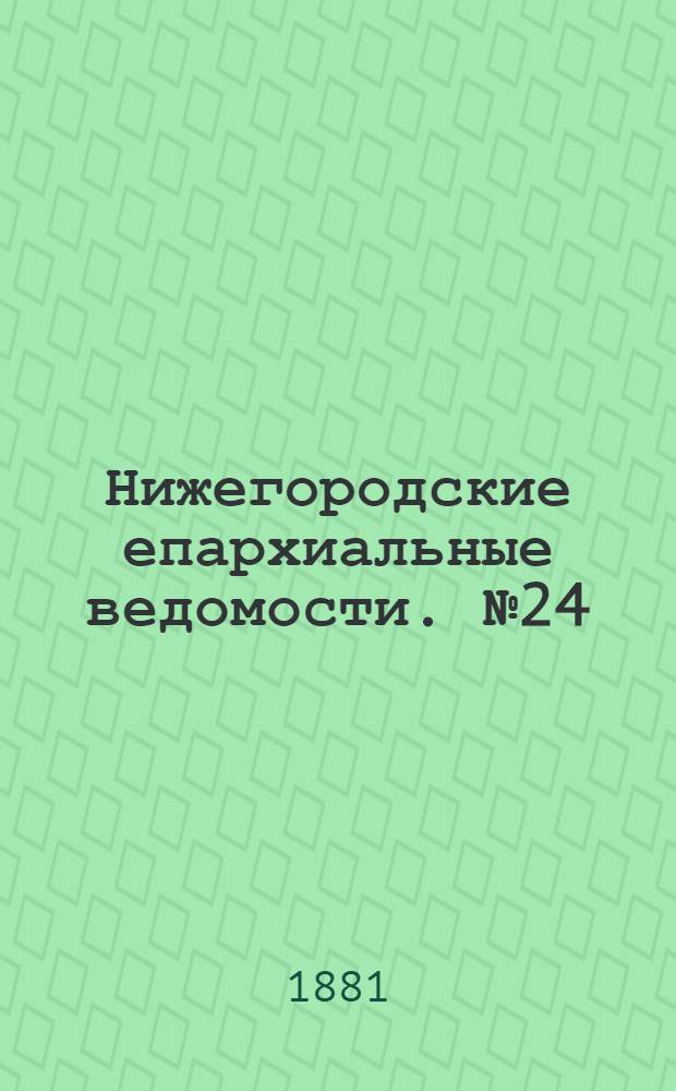 Нижегородские епархиальные ведомости. № 24 (15 декабря 1881 г.)