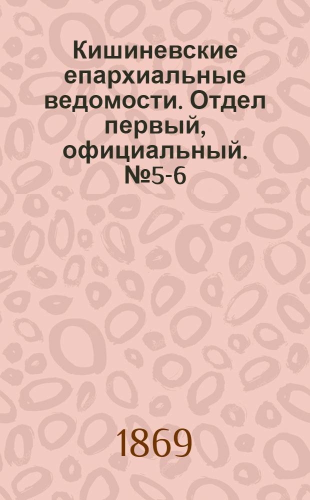 Кишиневские епархиальные ведомости. Отдел первый, официальный. № 5-6 (1 - 15 марта 1869 г.)