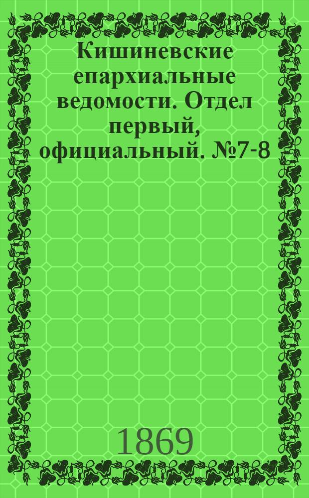 Кишиневские епархиальные ведомости. Отдел первый, официальный. № 7-8 (1 - 15 апреля 1869 г.)