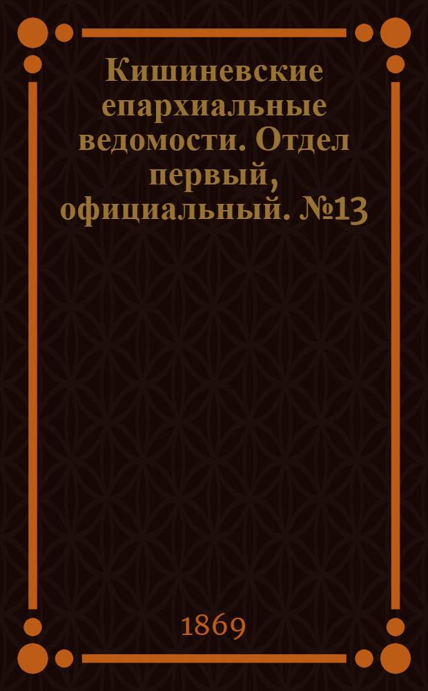 Кишиневские епархиальные ведомости. Отдел первый, официальный. № 13 (1 июля 1869 г.)