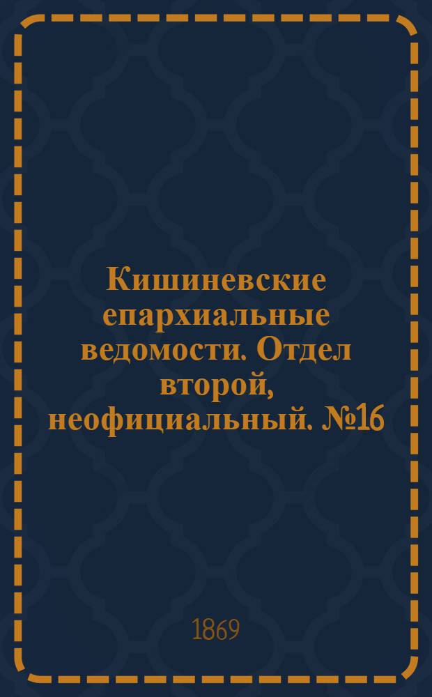 Кишиневские епархиальные ведомости. Отдел второй, неофициальный. № 16 (15 августа 1869 г.)
