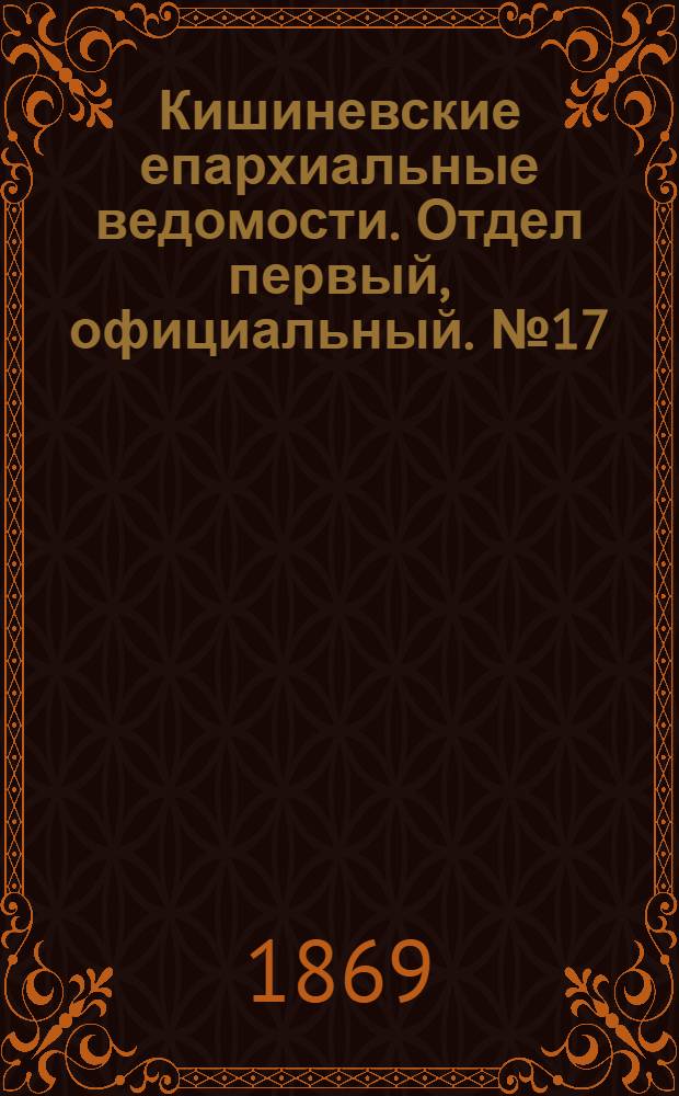 Кишиневские епархиальные ведомости. Отдел первый, официальный. № 17 (1 сентября 1869 г.)