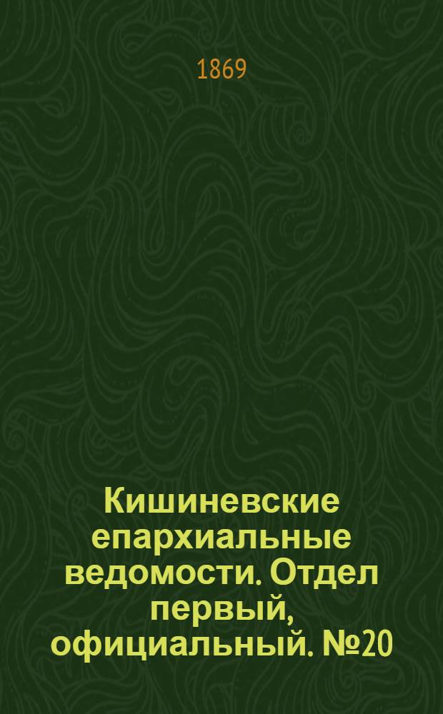 Кишиневские епархиальные ведомости. Отдел первый, официальный. № 20 (15 октября 1869 г.)
