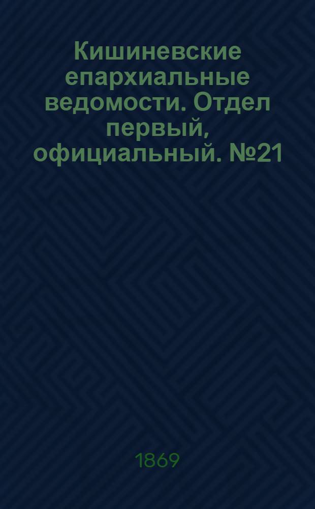 Кишиневские епархиальные ведомости. Отдел первый, официальный. № 21 (1 ноября 1869 г.)
