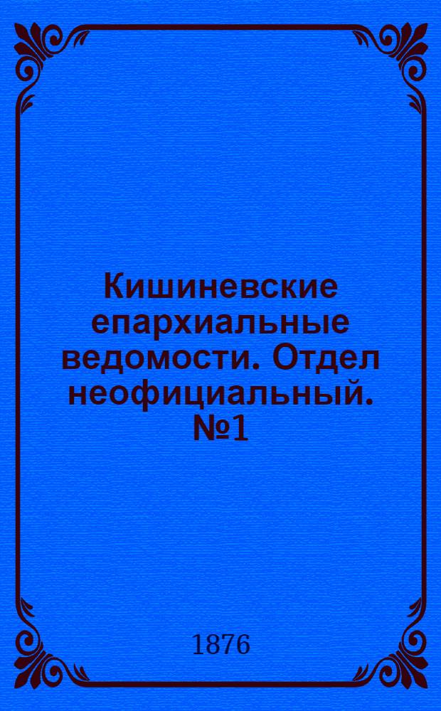Кишиневские епархиальные ведомости. Отдел неофициальный. № 1 (1 - 15 января 1876 г.)