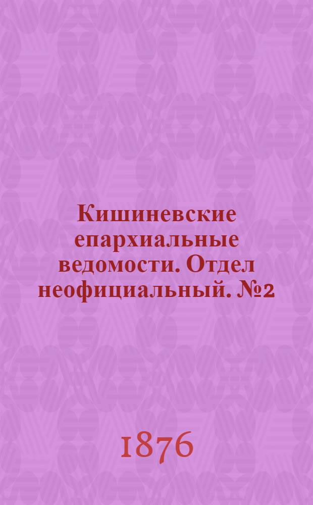 Кишиневские епархиальные ведомости. Отдел неофициальный. № 2 (15 - 31 января 1876 г.)