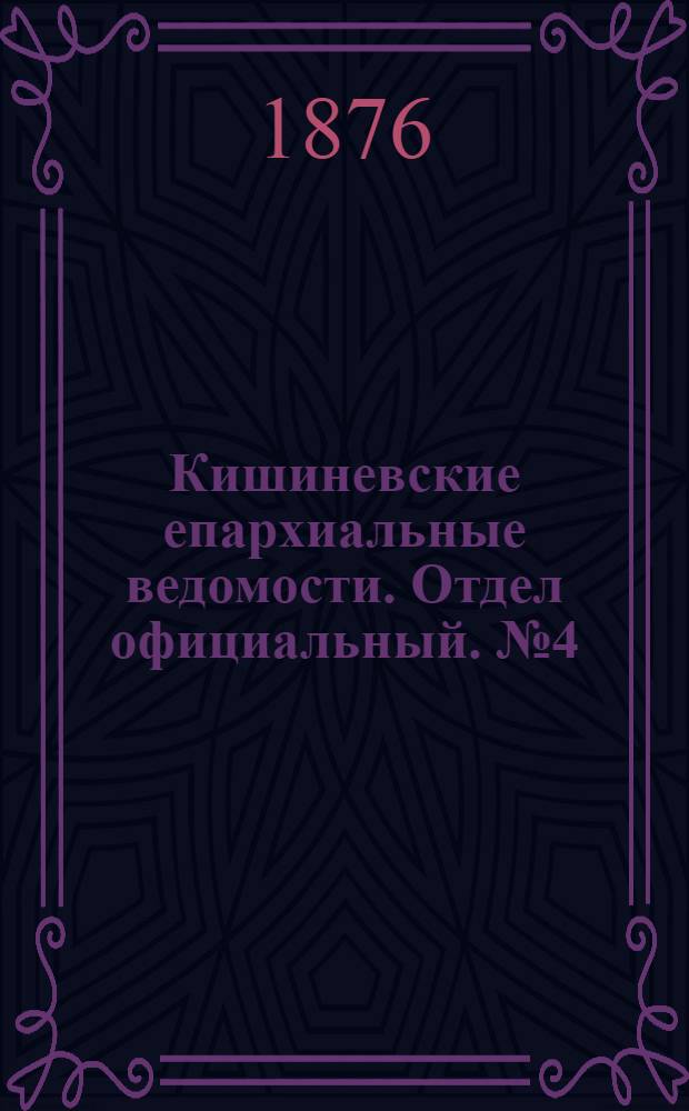 Кишиневские епархиальные ведомости. Отдел официальный. № 4 (15 - 29 февраля 1876 г.)