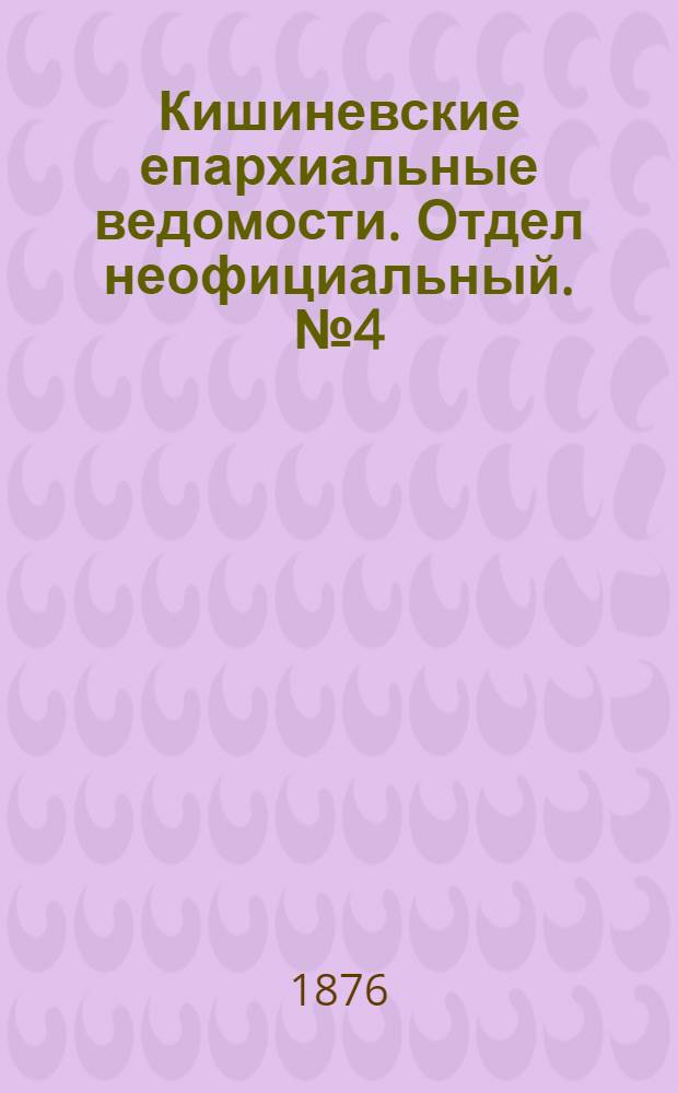 Кишиневские епархиальные ведомости. Отдел неофициальный. № 4 (15 - 29 февраля 1876 г.)