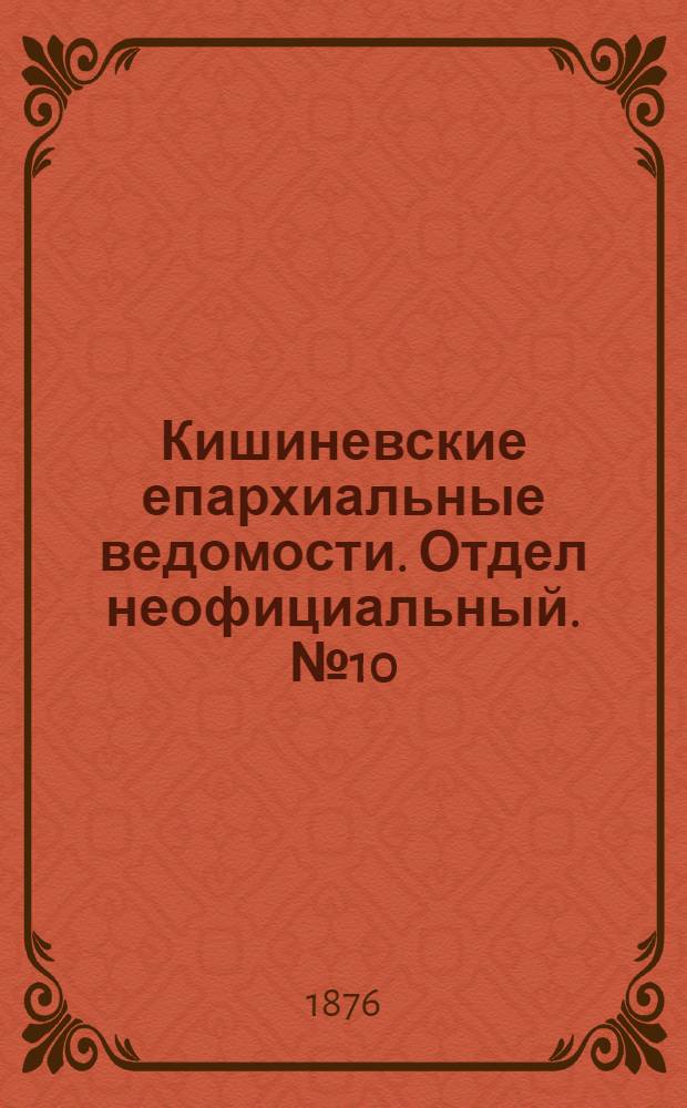Кишиневские епархиальные ведомости. Отдел неофициальный. № 10 (15 - 31 мая 1876 г.)