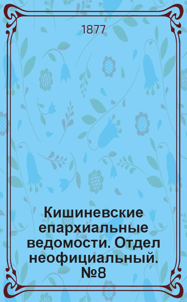 Кишиневские епархиальные ведомости. Отдел неофициальный. № 8 (15 - 30 апреля 1877 г.)