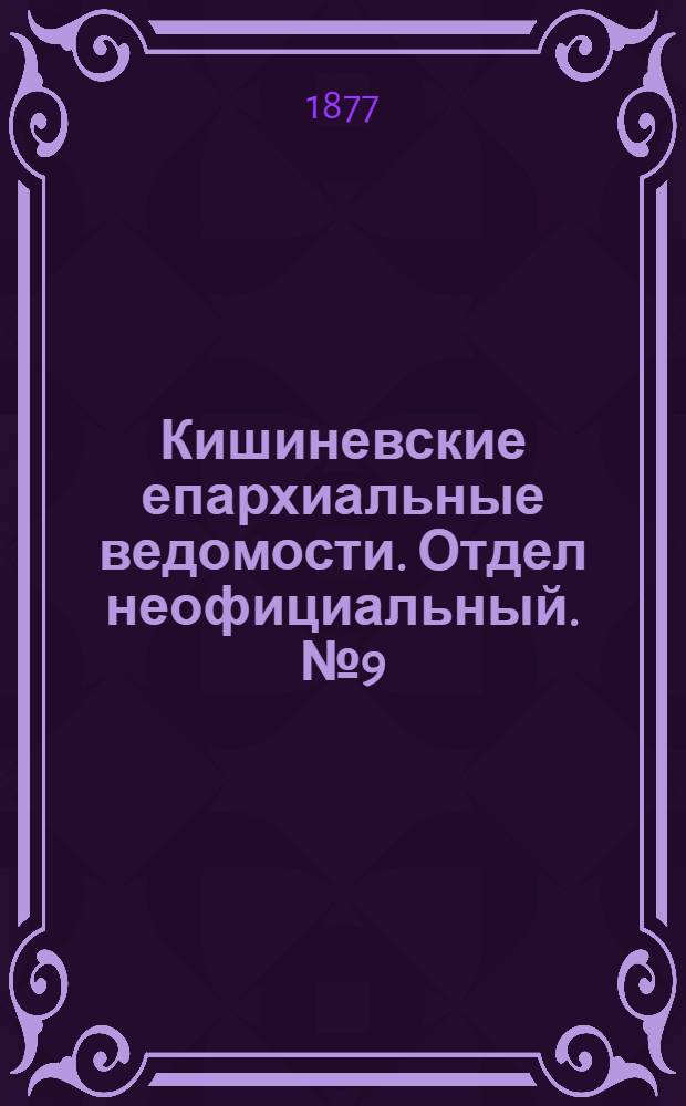 Кишиневские епархиальные ведомости. Отдел неофициальный. № 9 (1 - 15 мая 1877 г.)