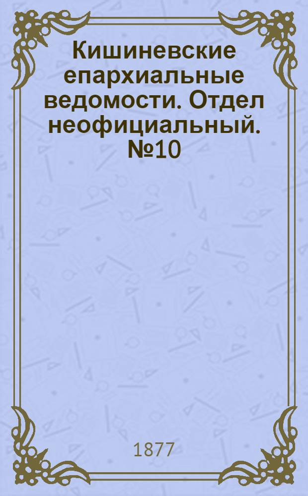 Кишиневские епархиальные ведомости. Отдел неофициальный. № 10 (15 - 31 мая 1877 г.)