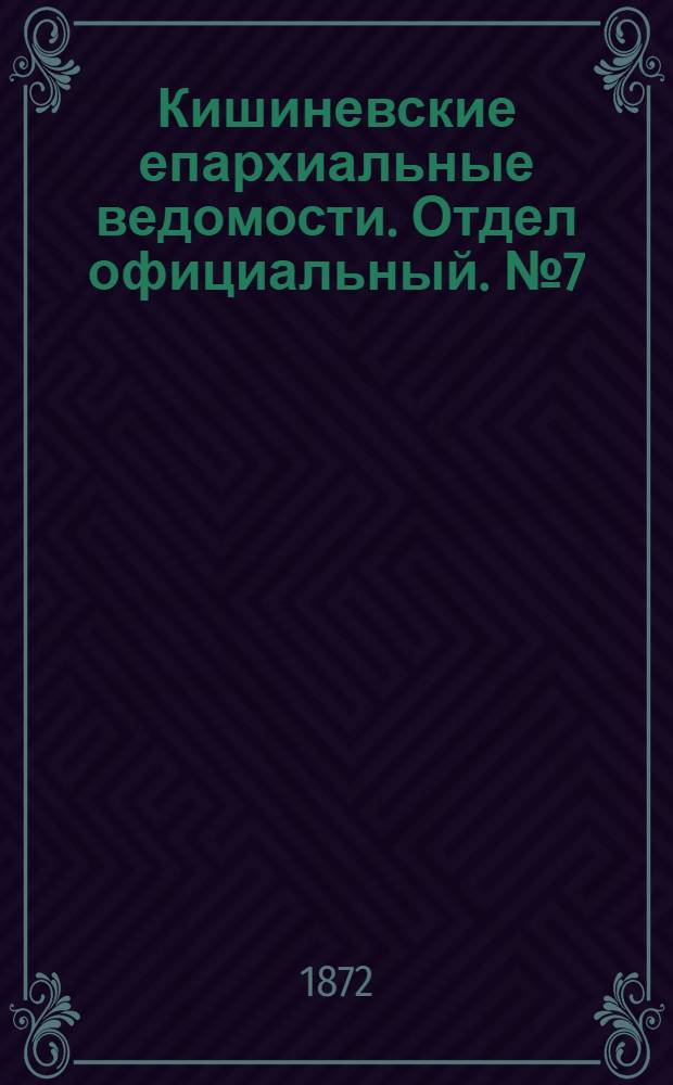 Кишиневские епархиальные ведомости. Отдел официальный. № 7 (1 - 15 апреля 1872 г.)
