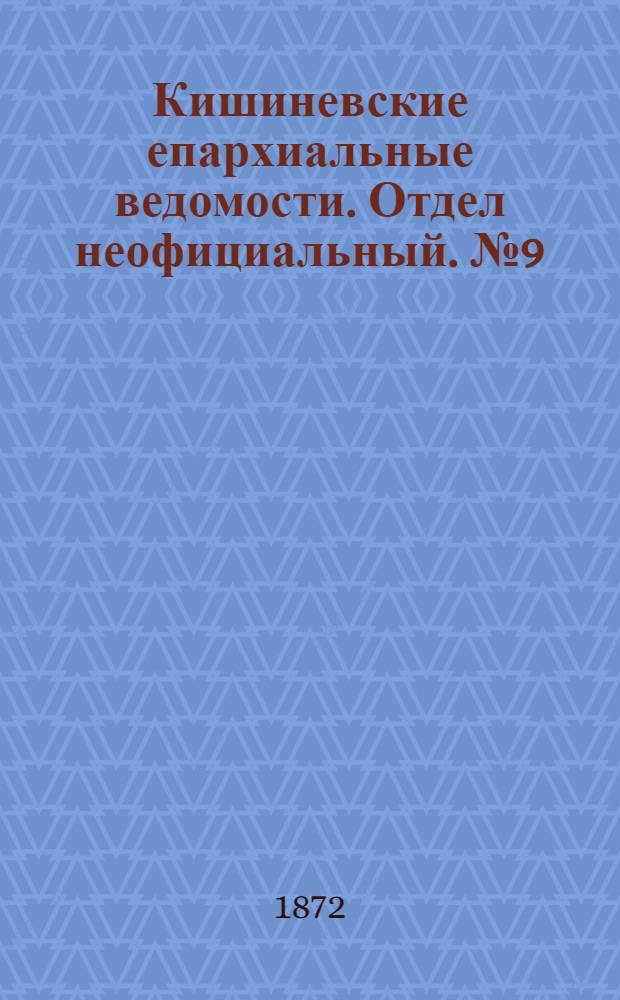 Кишиневские епархиальные ведомости. Отдел неофициальный. № 9 (1 - 15 мая 1872 г.)