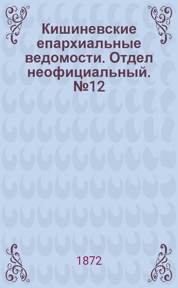 Кишиневские епархиальные ведомости. Отдел неофициальный. № 12 (15 - 30 июня 1872 г.)