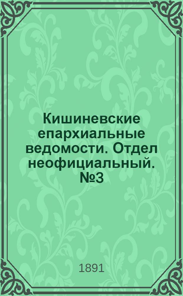 Кишиневские епархиальные ведомости. Отдел неофициальный. № 3 (1 февраля 1891 г.)