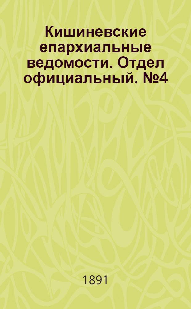 Кишиневские епархиальные ведомости. Отдел официальный. № 4 (15 февраля 1891 г.)