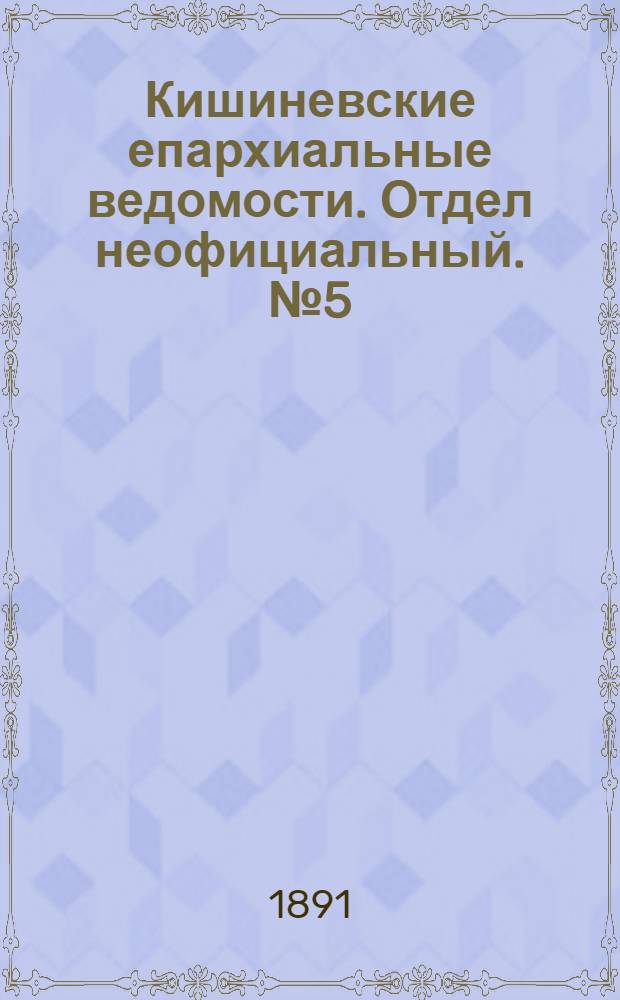 Кишиневские епархиальные ведомости. Отдел неофициальный. № 5 (1 марта 1891 г.)