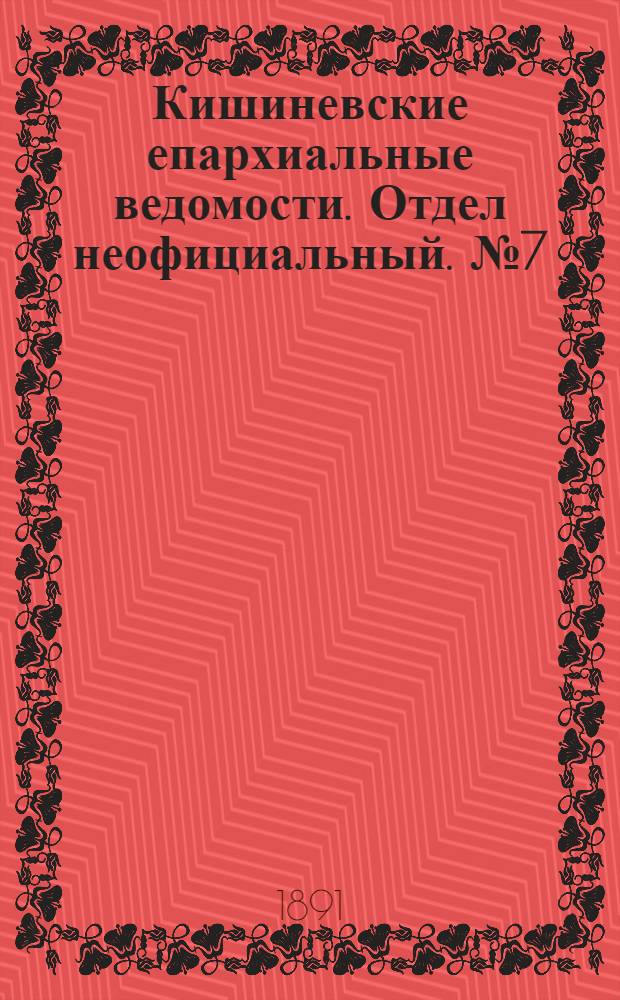 Кишиневские епархиальные ведомости. Отдел неофициальный. № 7 (1 апреля 1891 г.)