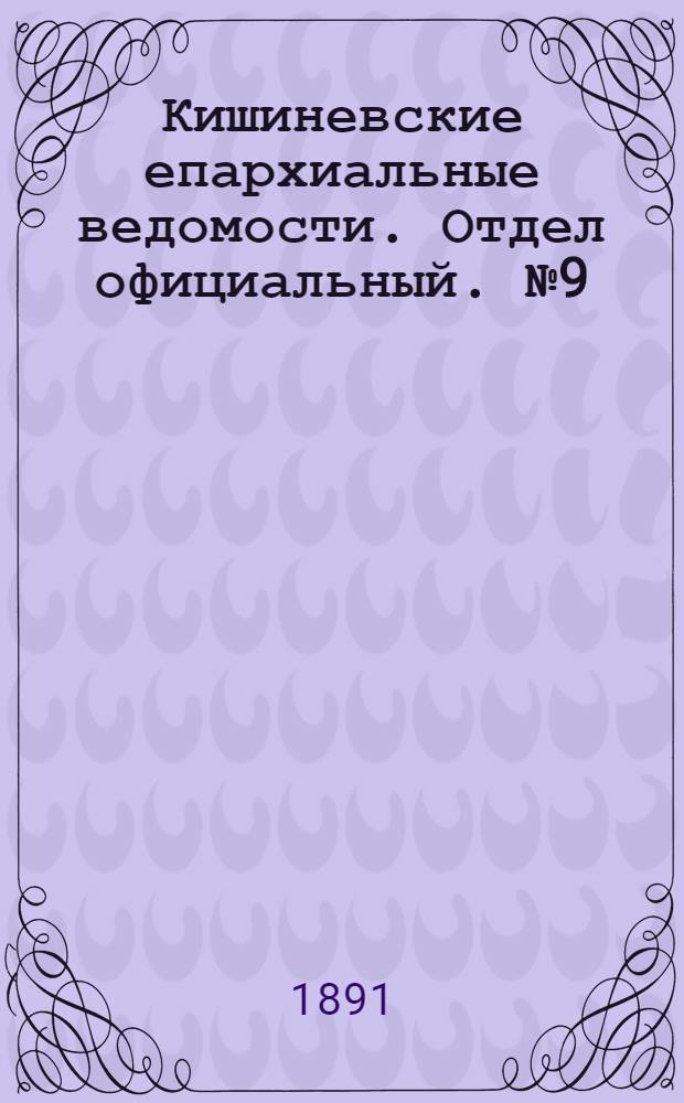 Кишиневские епархиальные ведомости. Отдел официальный. № 9 (1 мая 1891 г.)