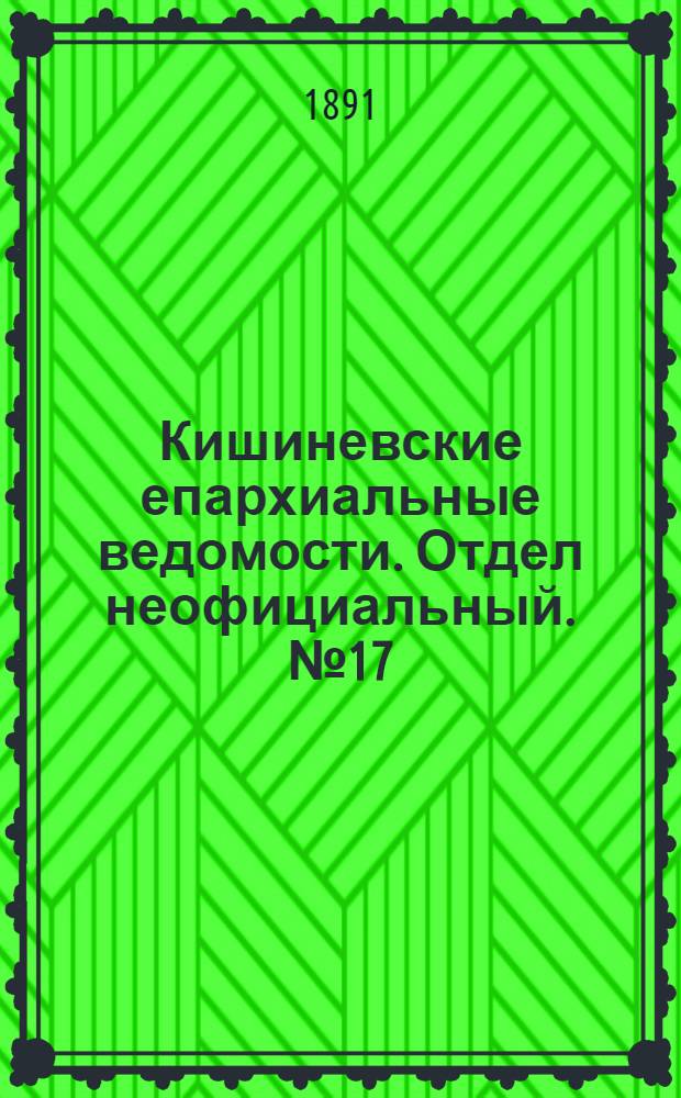 Кишиневские епархиальные ведомости. Отдел неофициальный. № 17 (1 сентября 1891 г.)