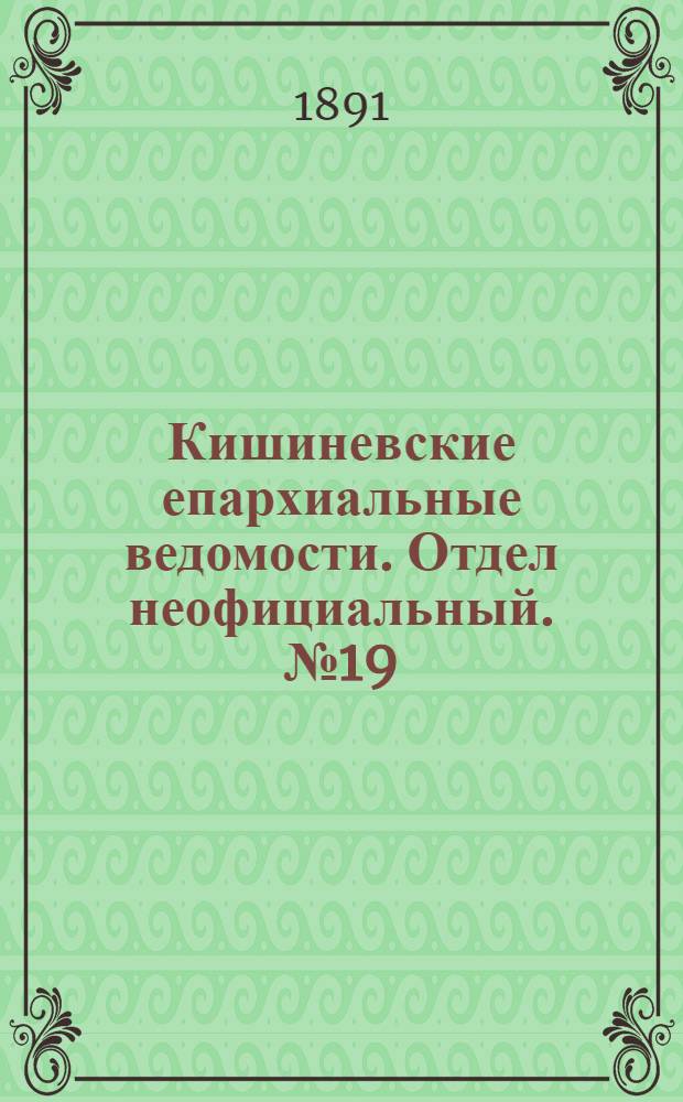 Кишиневские епархиальные ведомости. Отдел неофициальный. № 19 (1 октября 1891 г.)