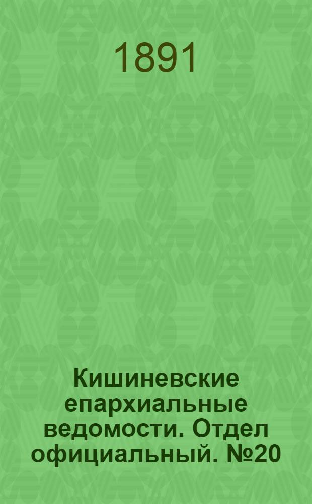 Кишиневские епархиальные ведомости. Отдел официальный. № 20 (15 октября 1891 г.)