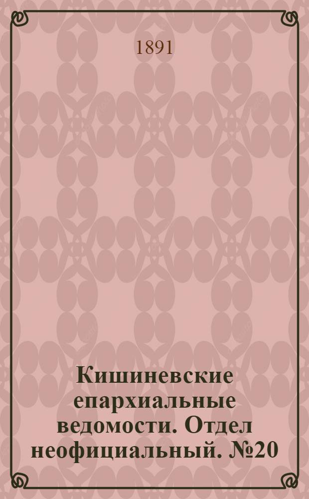 Кишиневские епархиальные ведомости. Отдел неофициальный. № 20 (15 октября 1891 г.)