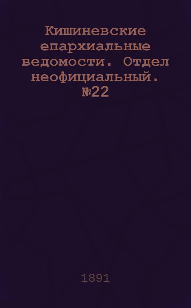 Кишиневские епархиальные ведомости. Отдел неофициальный. № 22 (15 ноября 1891 г.)