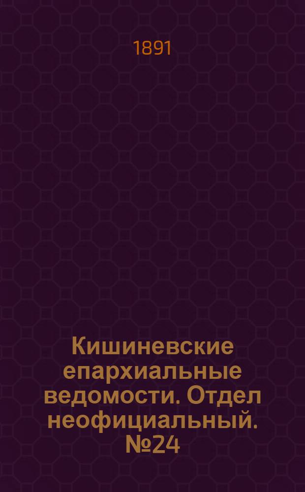 Кишиневские епархиальные ведомости. Отдел неофициальный. № 24 (15 декабря 1891 г.)