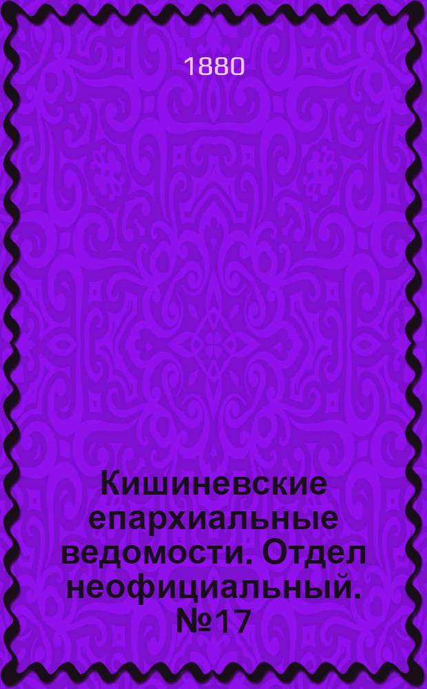 Кишиневские епархиальные ведомости. Отдел неофициальный. № 17 (1 - 15 сентября 1880 г.)