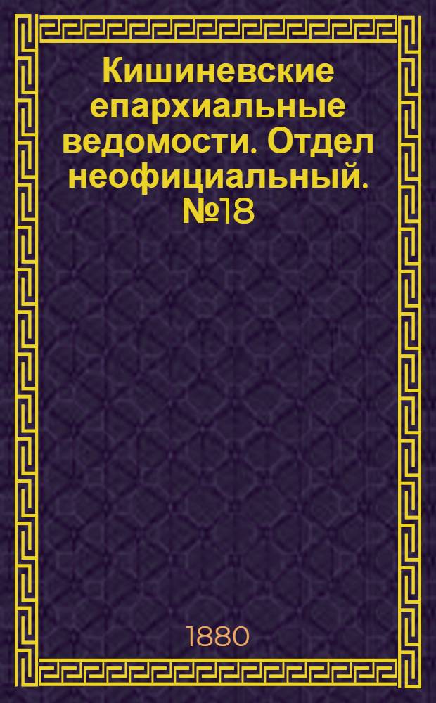 Кишиневские епархиальные ведомости. Отдел неофициальный. № 18 (15 - 30 сентября 1880 г.)