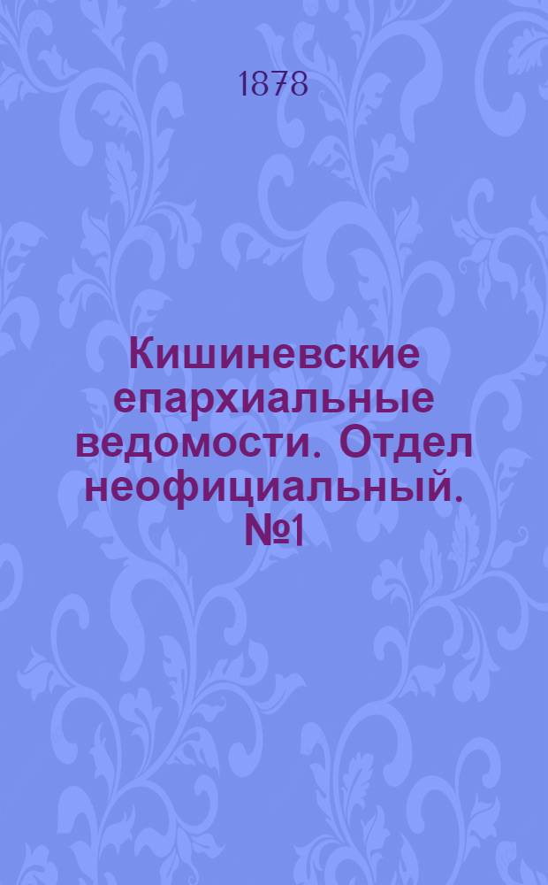 Кишиневские епархиальные ведомости. Отдел неофициальный. № 1 (1 - 15 января 1878 г.)