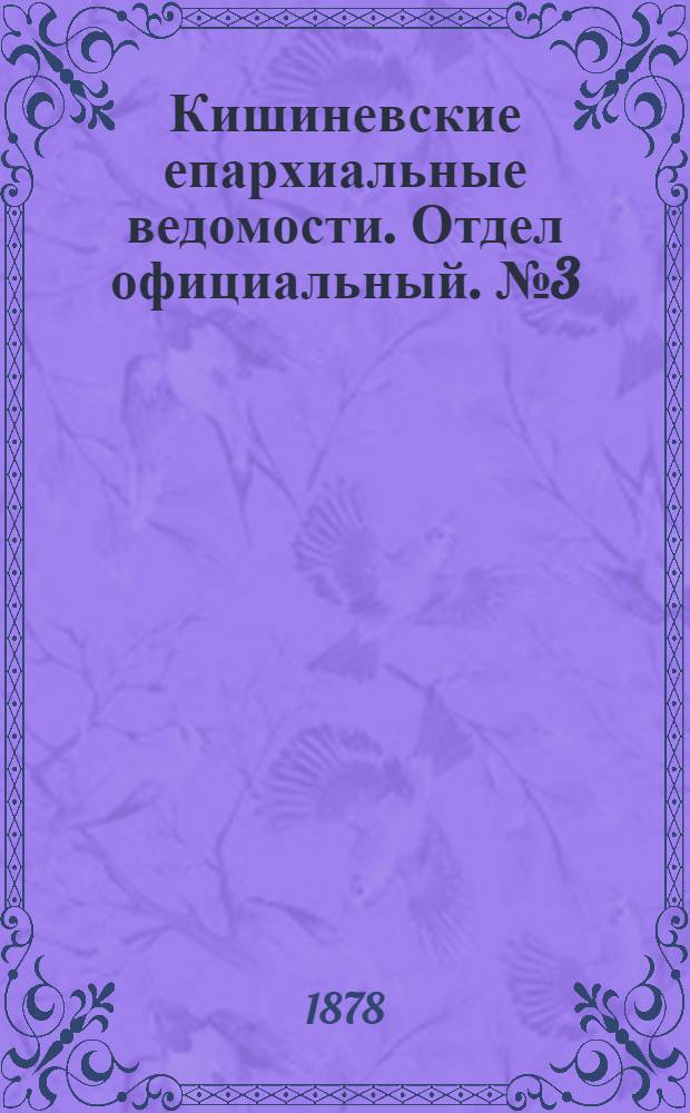 Кишиневские епархиальные ведомости. Отдел официальный. № 3 (1 - 15 февраля 1878 г.)