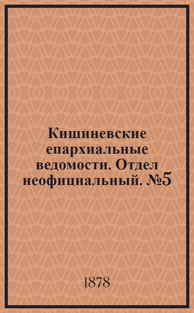 Кишиневские епархиальные ведомости. Отдел неофициальный. № 5 (1 - 15 марта 1878 г.)