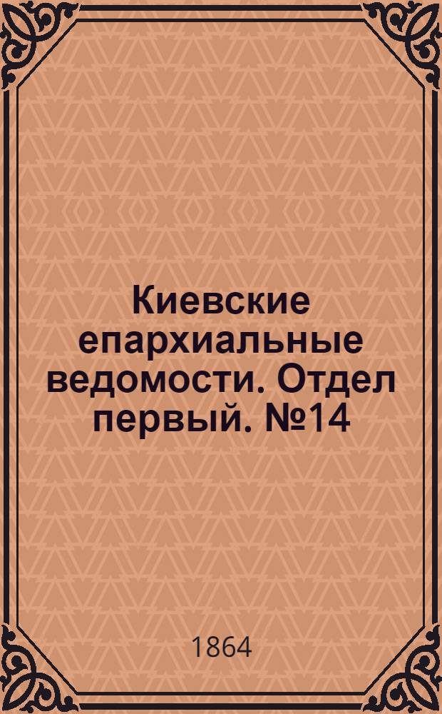 Киевские епархиальные ведомости. Отдел первый. № 14 (15 июля 1864 г.)