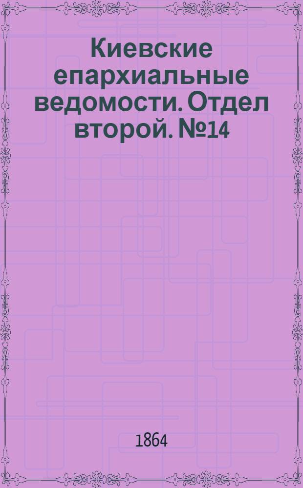 Киевские епархиальные ведомости. Отдел второй. № 14 (15 июля 1864 г.)