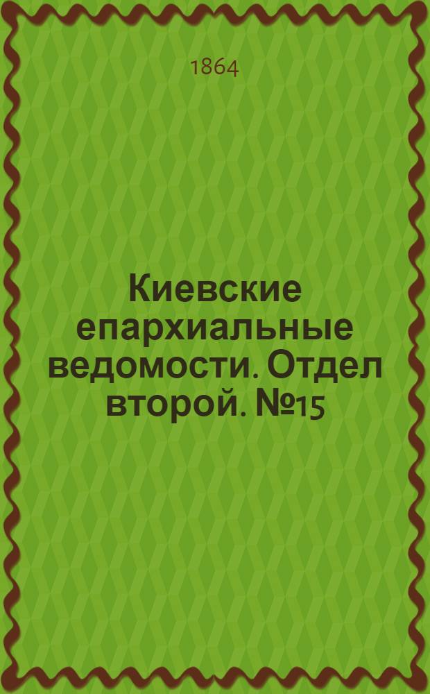 Киевские епархиальные ведомости. Отдел второй. № 15 (1 августа 1864 г.)